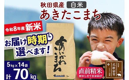 新米 R8産 秋田県産 あきたこまち 70kg【白米】(5kg小分け袋) 【1回のみお届け】2026年産 令和8年産 お届け時期選べる お米 藤岡農産 [藤岡農産 秋田 お米 あきたこまち 米どころ 東北 北秋田市]