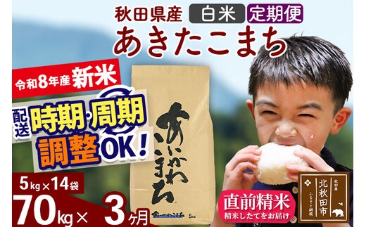新米 R8産 《定期便3ヶ月》秋田県産 あきたこまち 70kg【白米】(5kg小分け袋) 2026年産 令和8年産 お届け周期調整可能 隔月に調整OK お米 藤岡農産 [藤岡農産 秋田 お米 あきたこまち 米どころ 東北 北秋田市]