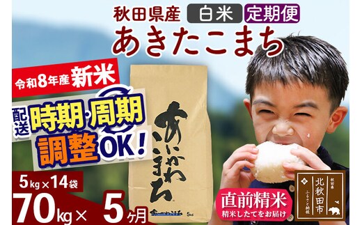 新米 R8産 《定期便5ヶ月》秋田県産 あきたこまち 70kg【白米】(5kg小分け袋) 2026年産 令和8年産 お届け周期調整可能 隔月に調整OK お米 藤岡農産 [藤岡農産 秋田 お米 あきたこまち 米どころ 東北 北秋田市]