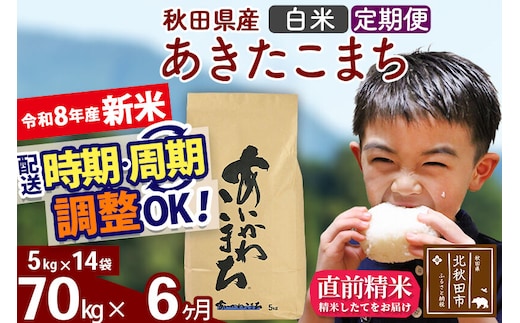 新米 R8産 《定期便6ヶ月》秋田県産 あきたこまち 70kg【白米】(5kg小分け袋) 2026年産 令和8年産 お届け周期調整可能 隔月に調整OK お米 藤岡農産 [藤岡農産 秋田 お米 あきたこまち 米どころ 東北 北秋田市]