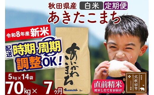 新米 R8産 《定期便7ヶ月》秋田県産 あきたこまち 70kg【白米】(5kg小分け袋) 2026年産 令和8年産 お届け周期調整可能 隔月に調整OK お米 藤岡農産 [藤岡農産 秋田 お米 あきたこまち 米どころ 東北 北秋田市]
