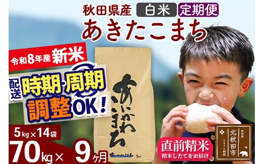 新米 R8産 《定期便9ヶ月》秋田県産 あきたこまち 70kg【白米】(5kg小分け袋) 2026年産 令和8年産 お届け周期調整可能 隔月に調整OK お米 藤岡農産 [藤岡農産 秋田 お米 あきたこまち 米どころ 東北 北秋田市]