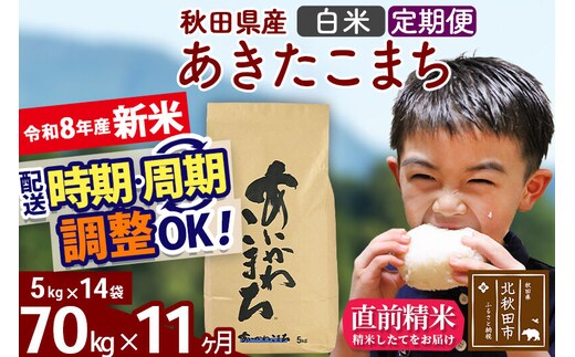 新米 R8産 《定期便11ヶ月》秋田県産 あきたこまち 70kg【白米】(5kg小分け袋) 2026年産 令和8年産 お届け周期調整可能 隔月に調整OK お米 藤岡農産 [藤岡農産 秋田 お米 あきたこまち 米どころ 東北 北秋田市]
