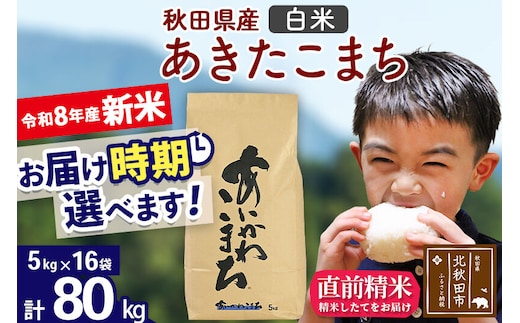 新米 R8産 秋田県産 あきたこまち 80kg【白米】(5kg小分け袋) 【1回のみお届け】2026年産 令和8年産 お届け時期選べる お米 藤岡農産 [藤岡農産 秋田 お米 あきたこまち 米どころ 東北 北秋田市]
