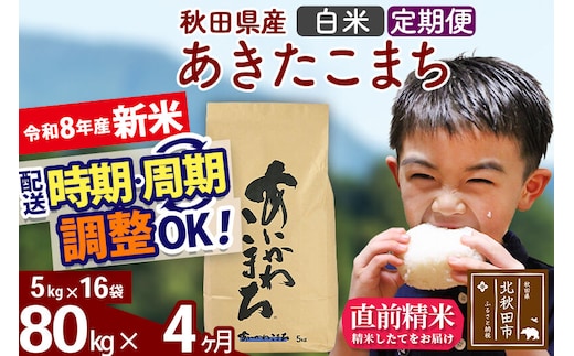 新米 R8産 《定期便4ヶ月》秋田県産 あきたこまち 80kg【白米】(5kg小分け袋) 2026年産 令和8年産 お届け周期調整可能 隔月に調整OK お米 藤岡農産 [藤岡農産 秋田 お米 あきたこまち 米どころ 東北 北秋田市]