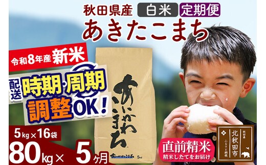 新米 R8産 《定期便5ヶ月》秋田県産 あきたこまち 80kg【白米】(5kg小分け袋) 2026年産 令和8年産 お届け周期調整可能 隔月に調整OK お米 藤岡農産 [藤岡農産 秋田 お米 あきたこまち 米どころ 東北 北秋田市]