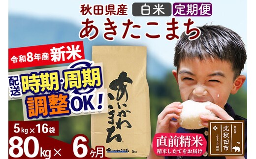 新米 R8産 《定期便6ヶ月》秋田県産 あきたこまち 80kg【白米】(5kg小分け袋) 2026年産 令和8年産 お届け周期調整可能 隔月に調整OK お米 藤岡農産 [藤岡農産 秋田 お米 あきたこまち 米どころ 東北 北秋田市]