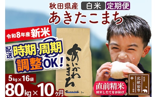 新米 R8産 《定期便10ヶ月》秋田県産 あきたこまち 80kg【白米】(5kg小分け袋) 2026年産 令和8年産 お届け周期調整可能 隔月に調整OK お米 藤岡農産 [藤岡農産 秋田 お米 あきたこまち 米どころ 東北 北秋田市]