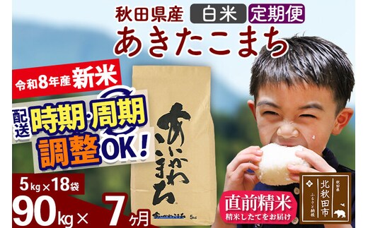 新米 R8産 《定期便7ヶ月》秋田県産 あきたこまち 90kg【白米】(5kg小分け袋) 2026年産 令和8年産 お届け周期調整可能 隔月に調整OK お米 藤岡農産 [藤岡農産 秋田 お米 あきたこまち 米どころ 東北 北秋田市]