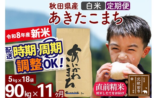 新米 R8産 《定期便11ヶ月》秋田県産 あきたこまち 90kg【白米】(5kg小分け袋) 2026年産 令和8年産 お届け周期調整可能 隔月に調整OK お米 藤岡農産 [藤岡農産 秋田 お米 あきたこまち 米どころ 東北 北秋田市]