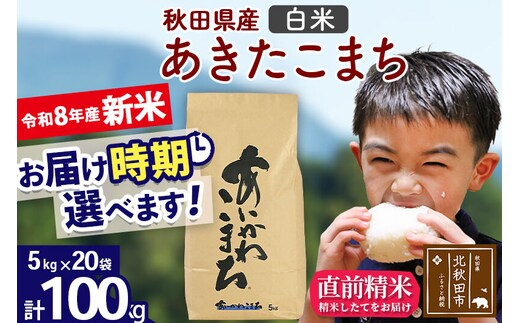 新米 R8産 秋田県産 あきたこまち 100kg【白米】(5kg小分け袋) 【1回のみお届け】2026年産 令和8年産 お届け時期選べる お米 藤岡農産 [藤岡農産 秋田 お米 あきたこまち 米どころ 東北 北秋田市]