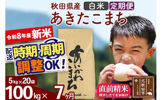新米 R8産 《定期便7ヶ月》秋田県産 あきたこまち 100kg【白米】(5kg小分け袋) 2026年産 令和8年産 お届け周期調整可能 隔月に調整OK お米 藤岡農産 [藤岡農産 秋田 お米 あきたこまち 米どころ 東北 北秋田市]