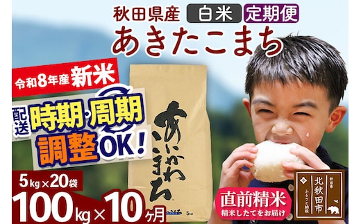 新米 R8産 《定期便10ヶ月》秋田県産 あきたこまち 100kg【白米】(5kg小分け袋) 2026年産 令和8年産 お届け周期調整可能 隔月に調整OK お米 藤岡農産 [藤岡農産 秋田 お米 あきたこまち 米どころ 東北 北秋田市]