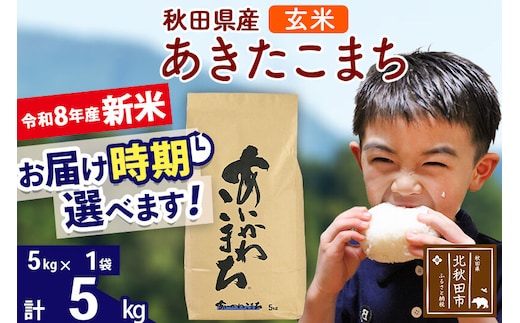 新米 R8産 秋田県産 あきたこまち 5kg【玄米】(5kg小分け袋)【1回のみお届け】2026年産 令和8年産 お届け時期選べる お米 藤岡農産 [藤岡農産 秋田 お米 あきたこまち 米どころ 東北 北秋田市]