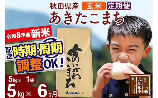 新米 R8産 《定期便6ヶ月》秋田県産 あきたこまち 5kg【玄米】(5kg小分け袋) 2026年産 令和8年産 お届け周期調整可能 隔月に調整OK お米 藤岡農産 [藤岡農産 秋田 お米 あきたこまち 米どころ 東北 北秋田市]
