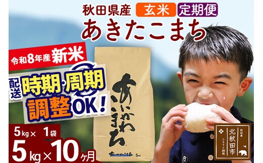 新米 R8産 《定期便10ヶ月》秋田県産 あきたこまち 5kg【玄米】(5kg小分け袋) 2026年産 令和8年産 お届け周期調整可能 隔月に調整OK お米 藤岡農産 [藤岡農産 秋田 お米 あきたこまち 米どころ 東北 北秋田市]
