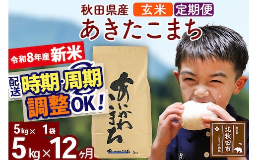 新米 R8産 《定期便12ヶ月》秋田県産 あきたこまち 5kg【玄米】(5kg小分け袋) 2026年産 令和8年産 お届け周期調整可能 隔月に調整OK お米 藤岡農産 [藤岡農産 秋田 お米 あきたこまち 米どころ 東北 北秋田市]