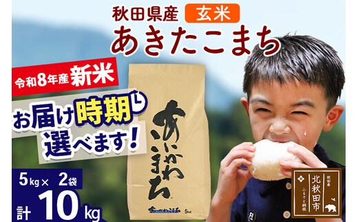 新米 R8産 秋田県産 あきたこまち 10kg【玄米】(5kg小分け袋)【1回のみお届け】2026年産 令和8年産 お届け時期選べる お米 藤岡農産 [藤岡農産 秋田 お米 あきたこまち 米どころ 東北 北秋田市]