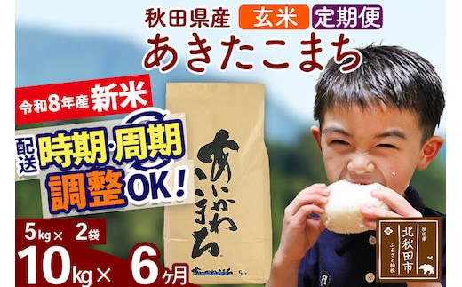 新米 R8産 《定期便6ヶ月》秋田県産 あきたこまち 10kg【玄米】(5kg小分け袋) 2026年産 令和8年産 お届け周期調整可能 隔月に調整OK お米 藤岡農産 [藤岡農産 秋田 お米 あきたこまち 米どころ 東北 北秋田市]