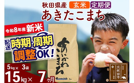 新米 R8産 《定期便7ヶ月》秋田県産 あきたこまち 15kg【玄米】(5kg小分け袋) 2026年産 令和8年産 お届け周期調整可能 隔月に調整OK お米 藤岡農産 [藤岡農産 秋田 お米 あきたこまち 米どころ 東北 北秋田市]