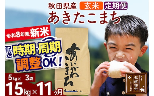 新米 R8産 《定期便11ヶ月》秋田県産 あきたこまち 15kg【玄米】(5kg小分け袋) 2026年産 令和8年産 お届け周期調整可能 隔月に調整OK お米 藤岡農産 [藤岡農産 秋田 お米 あきたこまち 米どころ 東北 北秋田市]