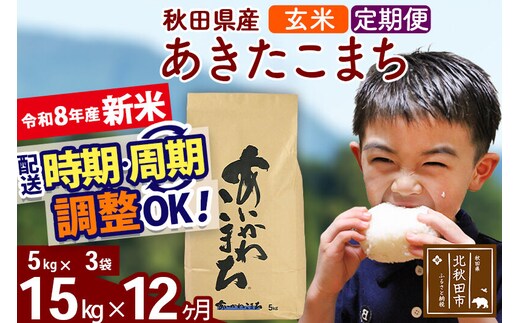 新米 R8産 《定期便12ヶ月》秋田県産 あきたこまち 15kg【玄米】(5kg小分け袋) 2026年産 令和8年産 お届け周期調整可能 隔月に調整OK お米 藤岡農産 [藤岡農産 秋田 お米 あきたこまち 米どころ 東北 北秋田市]