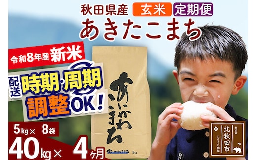 新米 R8産 《定期便4ヶ月》秋田県産 あきたこまち 40kg【玄米】(5kg小分け袋) 2026年産 令和8年産 お届け周期調整可能 隔月に調整OK お米 藤岡農産 [藤岡農産 秋田 お米 あきたこまち 米どころ 東北 北秋田市]