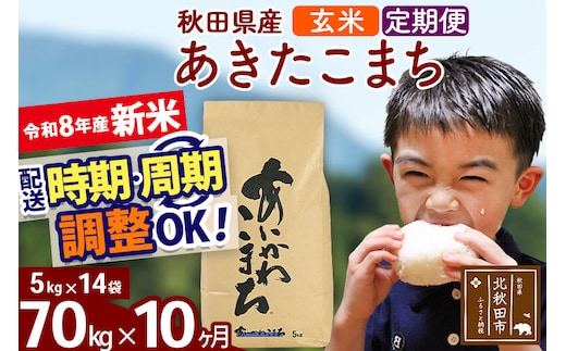 新米 R8産 《定期便10ヶ月》秋田県産 あきたこまち 70kg【玄米】(5kg小分け袋) 2026年産 令和8年産 お届け周期調整可能 隔月に調整OK お米 藤岡農産 [藤岡農産 秋田 お米 あきたこまち 米どころ 東北 北秋田市]