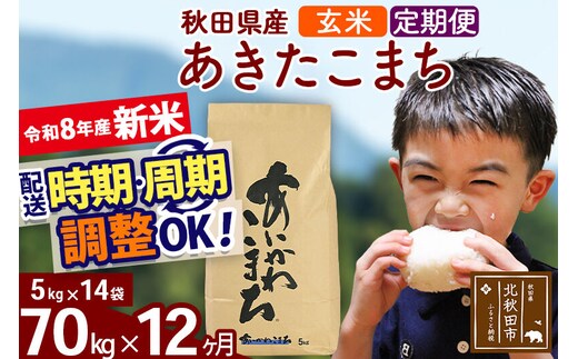 新米 R8産 《定期便12ヶ月》秋田県産 あきたこまち 70kg【玄米】(5kg小分け袋) 2026年産 令和8年産 お届け周期調整可能 隔月に調整OK お米 藤岡農産 [藤岡農産 秋田 お米 あきたこまち 米どころ 東北 北秋田市]