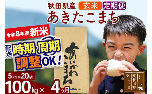 新米 R8産 《定期便4ヶ月》秋田県産 あきたこまち 100kg【玄米】(5kg小分け袋) 2026年産 令和8年産 お届け周期調整可能 隔月に調整OK お米 藤岡農産 [藤岡農産 秋田 お米 あきたこまち 米どころ 東北 北秋田市]