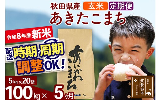 新米 R8産 《定期便5ヶ月》秋田県産 あきたこまち 100kg【玄米】(5kg小分け袋) 2026年産 令和8年産 お届け周期調整可能 隔月に調整OK お米 藤岡農産 [藤岡農産 秋田 お米 あきたこまち 米どころ 東北 北秋田市]