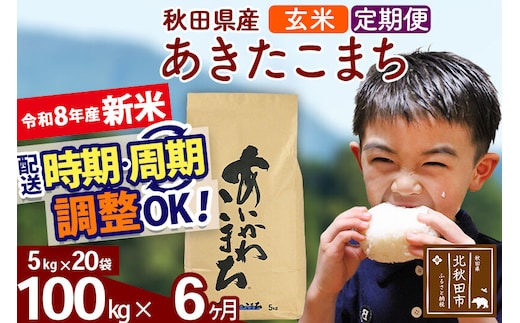 新米 R8産 《定期便6ヶ月》秋田県産 あきたこまち 100kg【玄米】(5kg小分け袋) 2026年産 令和8年産 お届け周期調整可能 隔月に調整OK お米 藤岡農産 [藤岡農産 秋田 お米 あきたこまち 米どころ 東北 北秋田市]