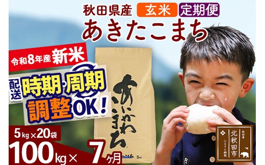 新米 R8産 《定期便7ヶ月》秋田県産 あきたこまち 100kg【玄米】(5kg小分け袋) 2026年産 令和8年産 お届け周期調整可能 隔月に調整OK お米 藤岡農産 [藤岡農産 秋田 お米 あきたこまち 米どころ 東北 北秋田市]