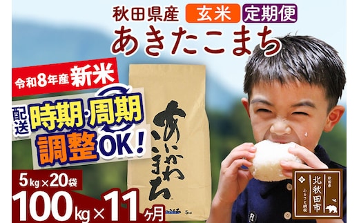 新米 R8産 《定期便11ヶ月》秋田県産 あきたこまち 100kg【玄米】(5kg小分け袋) 2026年産 令和8年産 お届け周期調整可能 隔月に調整OK お米 藤岡農産 [藤岡農産 秋田 お米 あきたこまち 米どころ 東北 北秋田市]