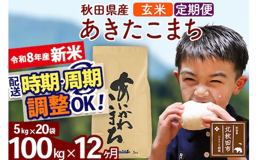 新米 R8産 《定期便12ヶ月》秋田県産 あきたこまち 100kg【玄米】(5kg小分け袋) 2026年産 令和8年産 お届け周期調整可能 隔月に調整OK お米 藤岡農産 [藤岡農産 秋田 お米 あきたこまち 米どころ 東北 北秋田市]