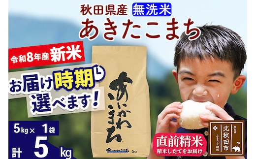新米 R8産 秋田県産 あきたこまち 5kg【無洗米】(5kg小分け袋)【1回のみお届け】2026年産 令和8年産 お届け時期選べる お米 藤岡農産 [藤岡農産 秋田 お米 あきたこまち 米どころ 東北 北秋田市]