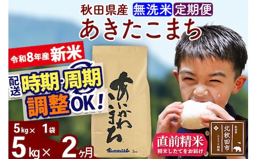 新米 R8産 《定期便2ヶ月》秋田県産 あきたこまち 5kg【無洗米】(5kg小分け袋) 2026年産 令和8年産 お届け周期調整可能 隔月に調整OK お米 藤岡農産 [藤岡農産 秋田 お米 あきたこまち 米どころ 東北 北秋田市]