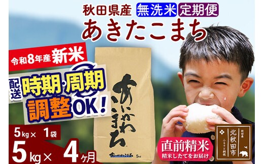新米 R8産 《定期便4ヶ月》秋田県産 あきたこまち 5kg【無洗米】(5kg小分け袋) 2026年産 令和8年産 お届け周期調整可能 隔月に調整OK お米 藤岡農産 [藤岡農産 秋田 お米 あきたこまち 米どころ 東北 北秋田市]