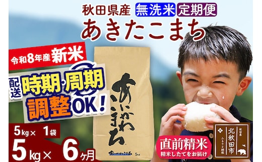新米 R8産 《定期便6ヶ月》秋田県産 あきたこまち 5kg【無洗米】(5kg小分け袋) 2026年産 令和8年産 お届け周期調整可能 隔月に調整OK お米 藤岡農産 [藤岡農産 秋田 お米 あきたこまち 米どころ 東北 北秋田市]