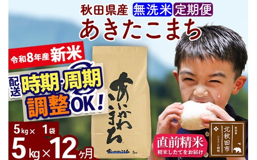 新米 R8産 《定期便12ヶ月》秋田県産 あきたこまち 5kg【無洗米】(5kg小分け袋) 2026年産 令和8年産 お届け周期調整可能 隔月に調整OK お米 藤岡農産 [藤岡農産 秋田 お米 あきたこまち 米どころ 東北 北秋田市]