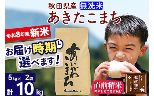 新米 R8産 秋田県産 あきたこまち 10kg【無洗米】(5kg小分け袋)【1回のみお届け】2026年産 令和8年産 お届け時期選べる お米 藤岡農産 [藤岡農産 秋田 お米 あきたこまち 米どころ 東北 北秋田市]
