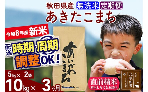 新米 R8産 《定期便3ヶ月》秋田県産 あきたこまち 10kg【無洗米】(5kg小分け袋) 2026年産 令和8年産 お届け周期調整可能 隔月に調整OK お米 藤岡農産 [藤岡農産 秋田 お米 あきたこまち 米どころ 東北 北秋田市]