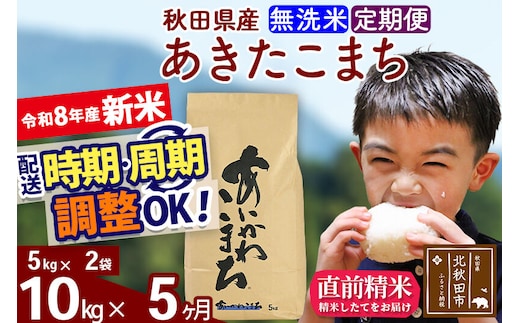 新米 R8産 《定期便5ヶ月》秋田県産 あきたこまち 10kg【無洗米】(5kg小分け袋) 2026年産 令和8年産 お届け周期調整可能 隔月に調整OK お米 藤岡農産 [藤岡農産 秋田 お米 あきたこまち 米どころ 東北 北秋田市]