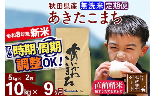 新米 R8産 《定期便9ヶ月》秋田県産 あきたこまち 10kg【無洗米】(5kg小分け袋) 2026年産 令和8年産 お届け周期調整可能 隔月に調整OK お米 藤岡農産 [藤岡農産 秋田 お米 あきたこまち 米どころ 東北 北秋田市]