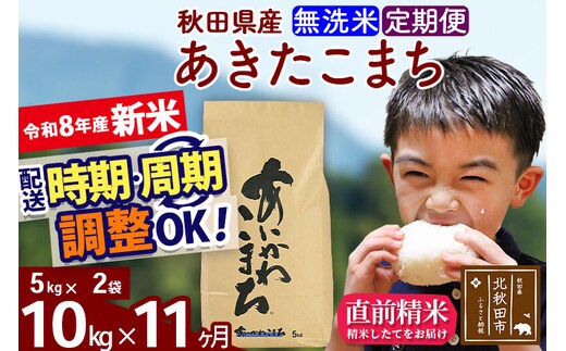 新米 R8産 《定期便11ヶ月》秋田県産 あきたこまち 10kg【無洗米】(5kg小分け袋) 2026年産 令和8年産 お届け周期調整可能 隔月に調整OK お米 藤岡農産 [藤岡農産 秋田 お米 あきたこまち 米どころ 東北 北秋田市]