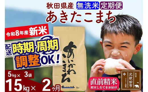 新米 R8産 《定期便2ヶ月》秋田県産 あきたこまち 15kg【無洗米】(5kg小分け袋) 2026年産 令和8年産 お届け周期調整可能 隔月に調整OK お米 藤岡農産 [藤岡農産 秋田 お米 あきたこまち 米どころ 東北 北秋田市]