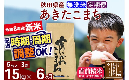 新米 R8産 《定期便6ヶ月》秋田県産 あきたこまち 15kg【無洗米】(5kg小分け袋) 2026年産 令和8年産 お届け周期調整可能 隔月に調整OK お米 藤岡農産 [藤岡農産 秋田 お米 あきたこまち 米どころ 東北 北秋田市]