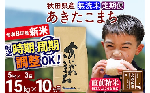 新米 R8産 《定期便10ヶ月》秋田県産 あきたこまち 15kg【無洗米】(5kg小分け袋) 2026年産 令和8年産 お届け周期調整可能 隔月に調整OK お米 藤岡農産 [藤岡農産 秋田 お米 あきたこまち 米どころ 東北 北秋田市]