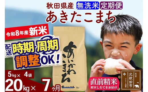 新米 R8産 《定期便7ヶ月》秋田県産 あきたこまち 20kg【無洗米】(5kg小分け袋) 2026年産 令和8年産 お届け周期調整可能 隔月に調整OK お米 藤岡農産 [藤岡農産 秋田 お米 あきたこまち 米どころ 東北 北秋田市]