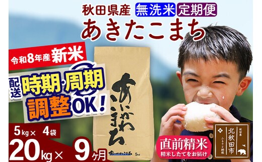 新米 R8産 《定期便9ヶ月》秋田県産 あきたこまち 20kg【無洗米】(5kg小分け袋) 2026年産 令和8年産 お届け周期調整可能 隔月に調整OK お米 藤岡農産 [藤岡農産 秋田 お米 あきたこまち 米どころ 東北 北秋田市]